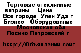Торговые стеклянные витрины  › Цена ­ 8 800 - Все города, Улан-Удэ г. Бизнес » Оборудование   . Московская обл.,Лосино-Петровский г.